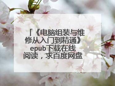 《电脑组装与维修从入门到精通》epub下载在线阅读,求百度网盘云资源