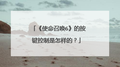 《使命召唤6》的按键控制是怎样的?