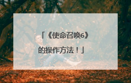 《使命召唤6》的操作方法!