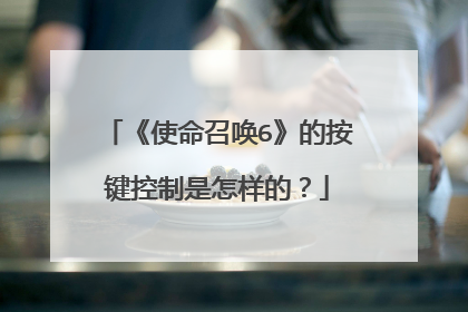 《使命召唤6》的按键控制是怎样的?