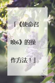 《使命召唤6》的操作方法!