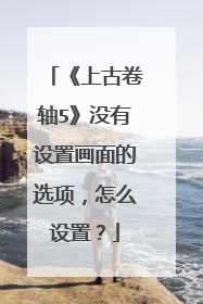 《上古卷轴5》没有设置画面的选项,怎么设置?