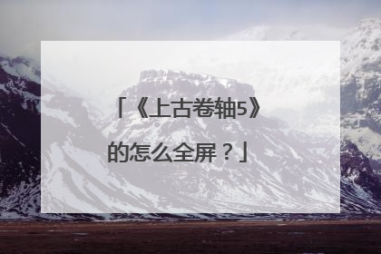 《上古卷轴5》的怎么全屏?