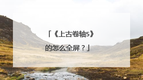 《上古卷轴5》的怎么全屏?