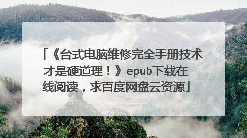 《台式电脑维修完全手册技术才是硬道理!》epub下载在线阅读,求百度网盘云资源