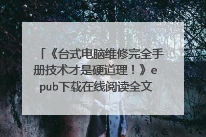 《台式电脑维修完全手册技术才是硬道理!》epub下载在线阅读全文,求百度网盘云资源
