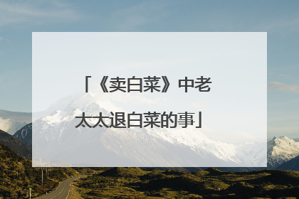 《卖白菜》中老太太退白菜的事