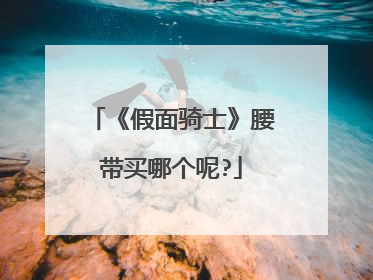 《假面骑士》腰带买哪个呢?