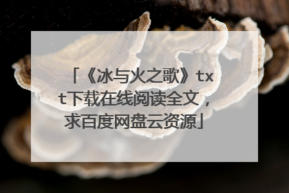 《冰与火之歌》txt下载在线阅读全文,求百度网盘云资源