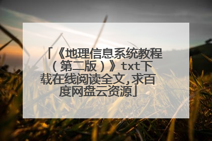 《地理信息系统教程(第二版)》txt下载在线阅读全文,求百度网盘云资源
