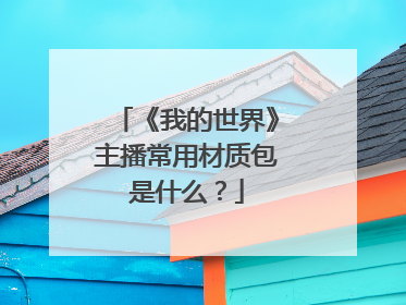 《我的世界》主播常用材质包是什么?