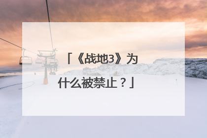 《战地3》为什么被禁止?
