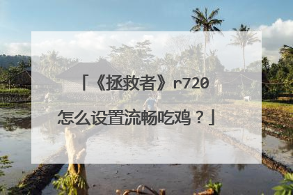 《拯救者》r720怎么设置流畅吃鸡?