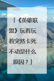 《英雄联盟》玩着玩着突然卡死不动是什么原因？
