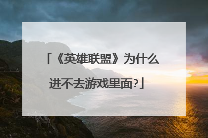 《英雄联盟》为什么进不去游戏里面?