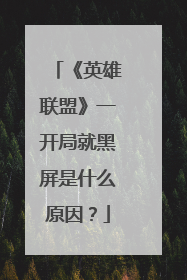 《英雄联盟》一开局就黑屏是什么原因？