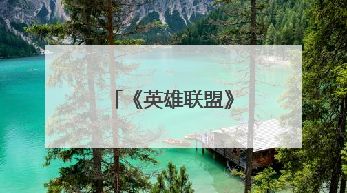 《英雄联盟》每次打完就崩溃,怎么解决