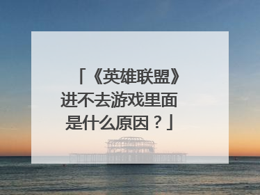 《英雄联盟》进不去游戏里面是什么原因？