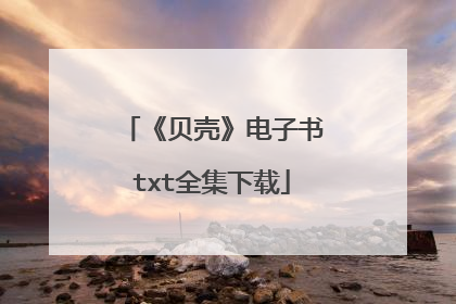 《贝壳》电子书txt全集下载