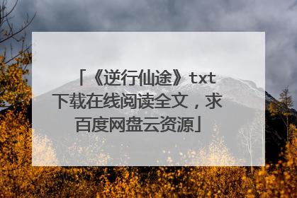 《逆行仙途》txt下载在线阅读全文,求百度网盘云资源
