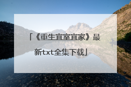 《重生宜室宜家》最新txt全集下载