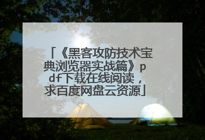 《黑客攻防技术宝典浏览器实战篇》pdf下载在线阅读，求百度网盘云资源