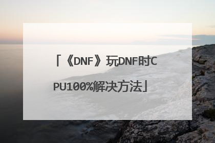 《DNF》玩DNF时CPU100%解决方法