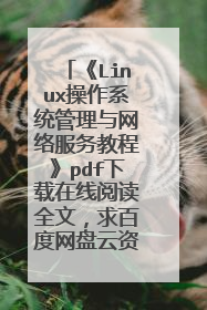 《Linux操作系统管理与网络服务教程》pdf下载在线阅读全文,求百度网盘云资源