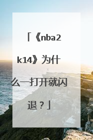 《nba2k14》为什么一打开就闪退?