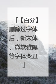 【百分】删除过字体后，新宋体、微软雅黑等字体变丑