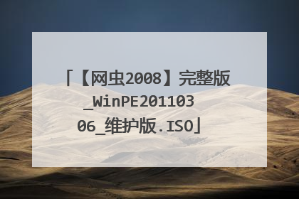 【网虫2008】完整版_WinPE20110306_维护版.ISO