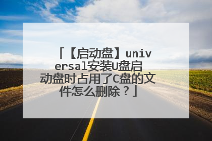 【启动盘】universal安装U盘启动盘时占用了C盘的文件怎么删除?