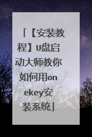 【安装教程】U盘启动大师教你如何用onekey安装系统