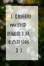 【如何用MAC自带的磁盘工具来合并分区】