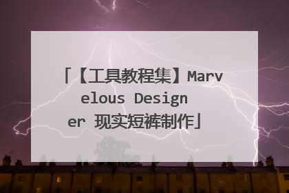 【工具教程集】Marvelous Designer 现实短裤制作