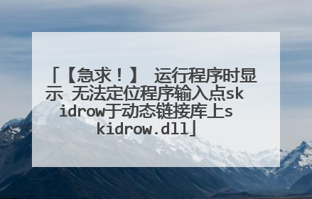 【急求!】 运行程序时显示 无法定位程序输入点skidrow于动态链接库上skidrow.dll