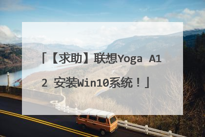 【求助】联想Yoga A12 安装Win10系统！