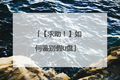 【求助!】如何鉴别假U盘