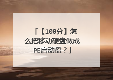 【100分】怎么把移动硬盘做成PE启动盘?