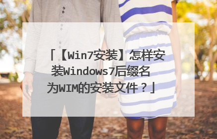 【Win7安装】怎样安装Windows7后缀名为WIM的安装文件?