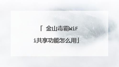 金山毒霸WiFi共享功能怎么用