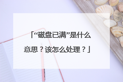 “磁盘已满”是什么意思？该怎么处理？