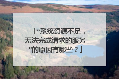 “系统资源不足，无法完成请求的服务”的原因有哪些？