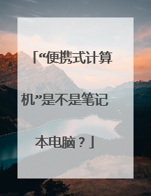 “便携式计算机”是不是笔记本电脑?
