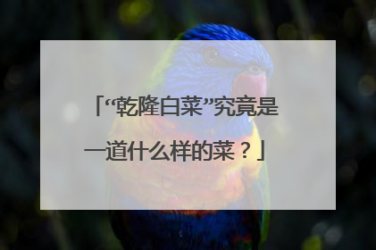 “乾隆白菜”究竟是一道什么样的菜?