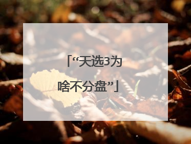 “天选3为啥不分盘”
