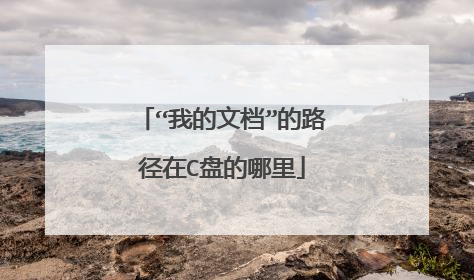 “我的文档”的路径在C盘的哪里