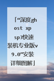“深度ghost xp sp3快速装机专业版v9.0”安装详细图解