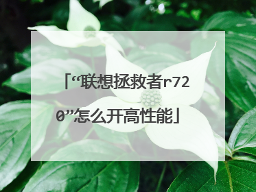 “联想拯救者r720”怎么开高性能