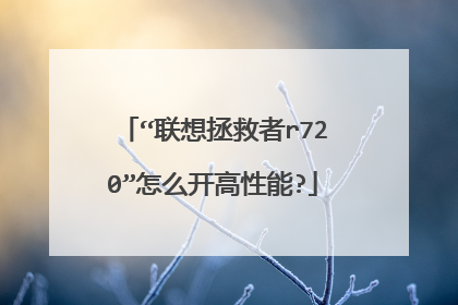 “联想拯救者r720”怎么开高性能?